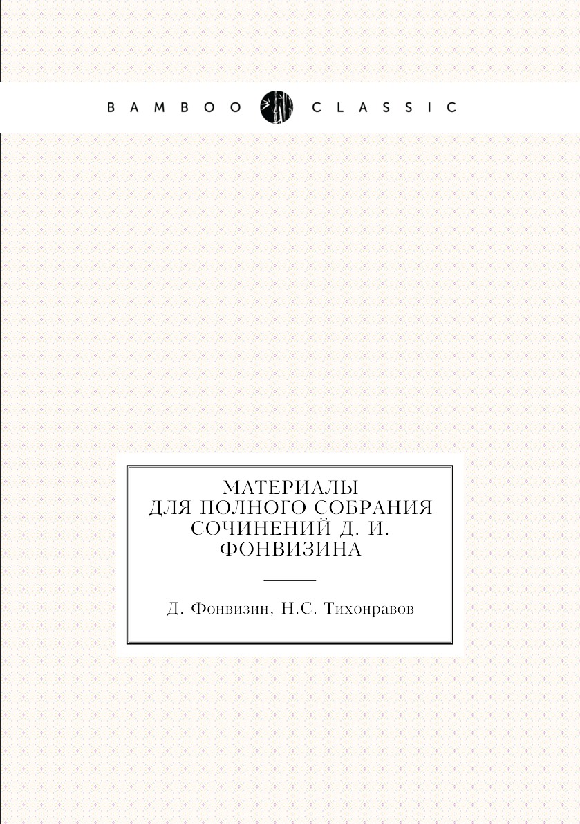 

Книга Материалы для полного собрания сочинений Д. И. Фонвизина