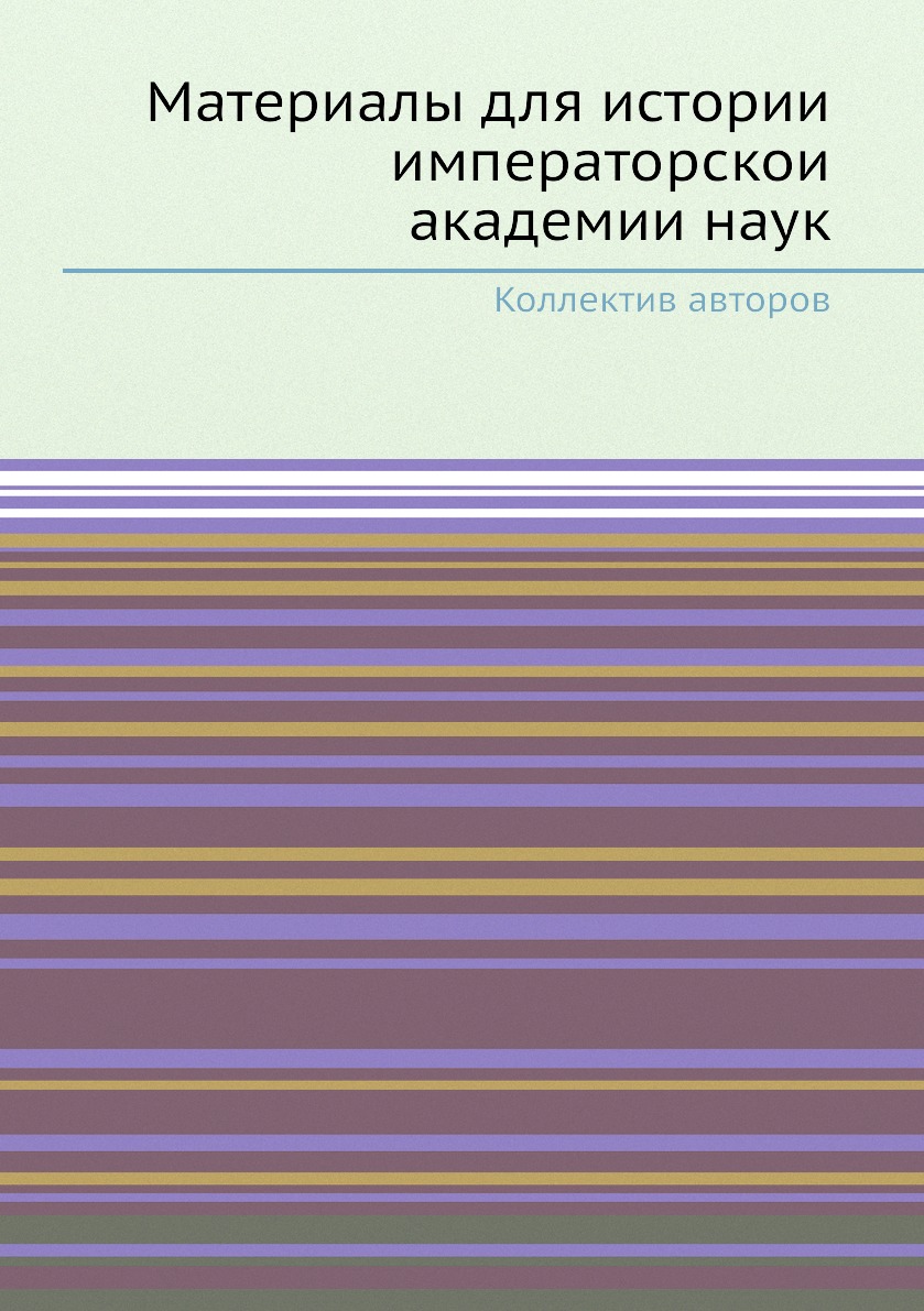 

Книга Материалы для истории императорскои академии наук