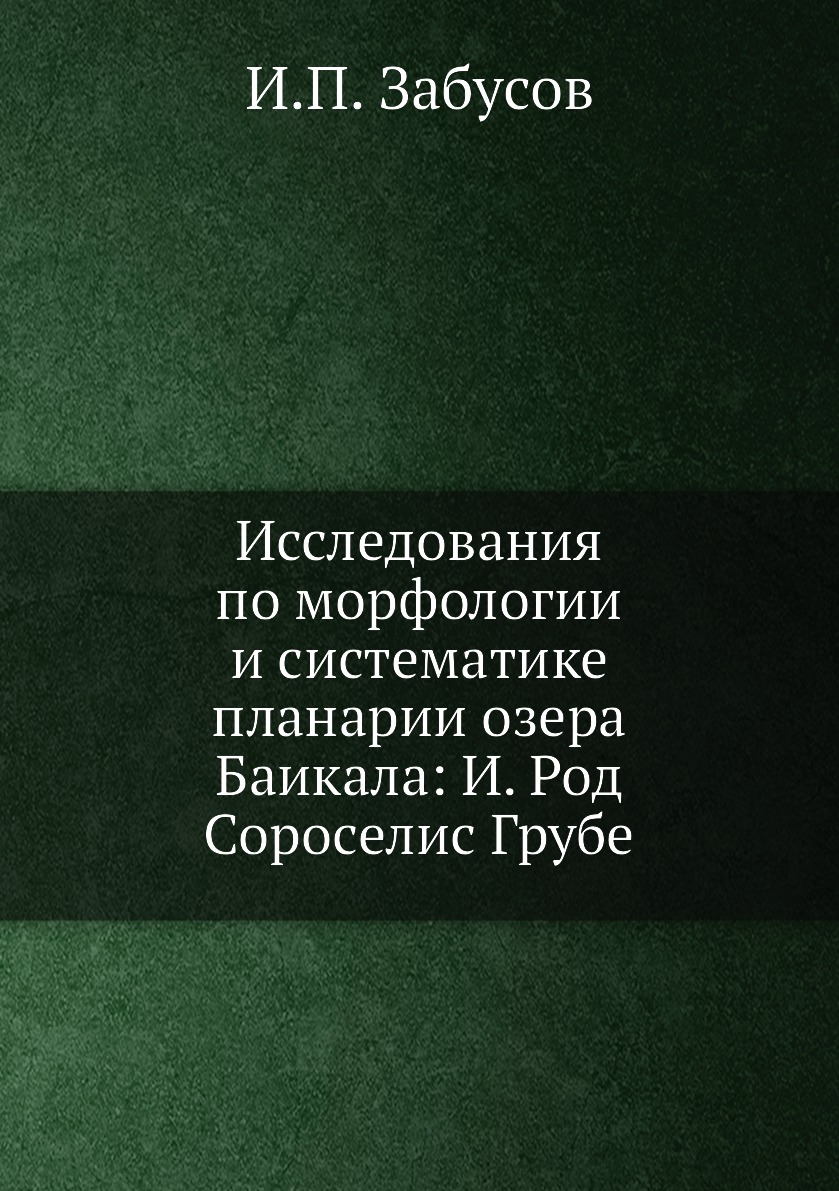 

Книга Исследования по морфологии и систематике планарии озера Баикала: И. Род Сороcелис...