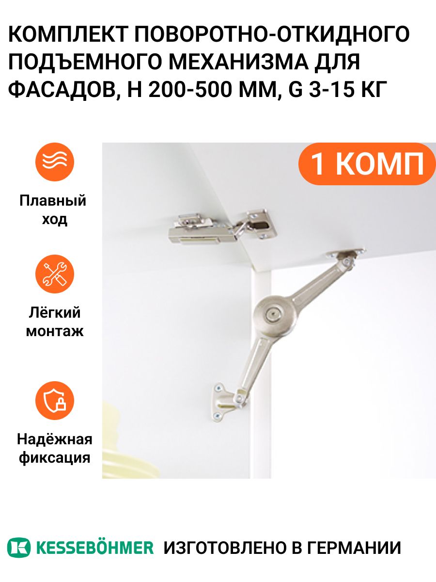 Поворотно-откидной подъемный механизм Kessebohmer MP01608 1250₽