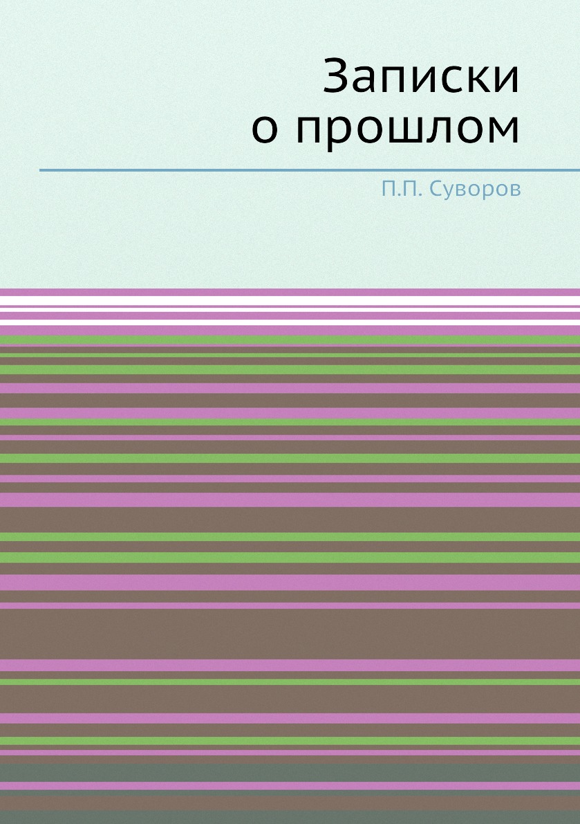 

Записки о прошлом
