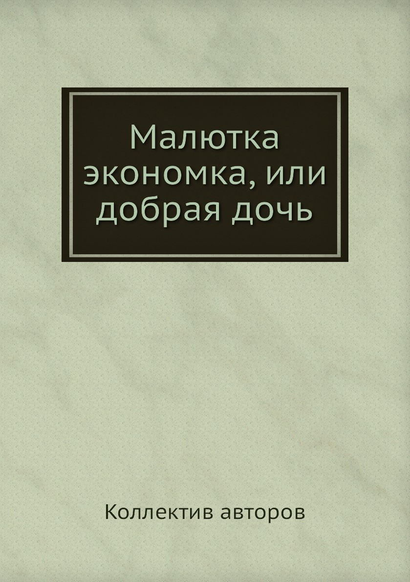 

Книга Малютка экономка, или добрая дочь