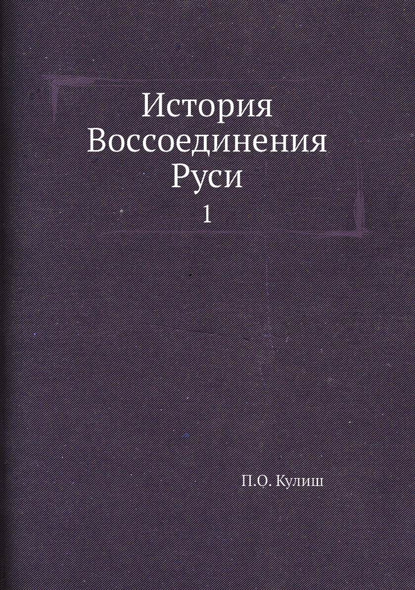 

Книга История Воcсоединения Руси. 1