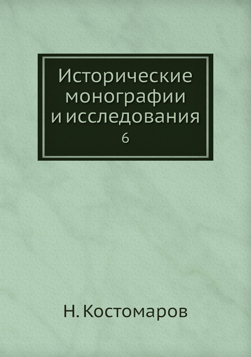 

Книга Исторические монографии и исследования. 6