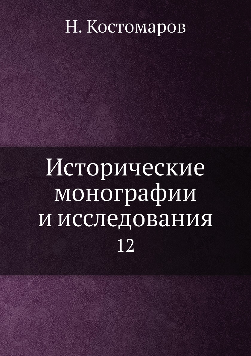 

Книга Исторические монографии и исследования. 12