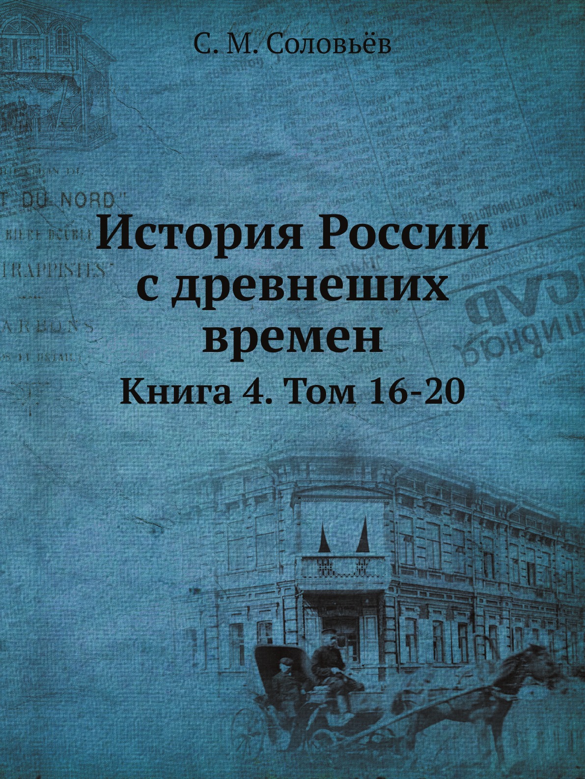 

История России с древнеших времен. Книга 4. Том 16-20