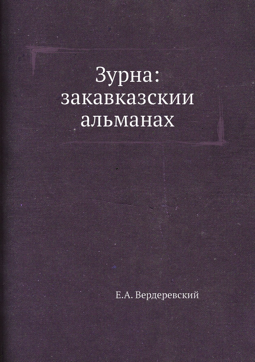 

Зурна: закавказский альманах