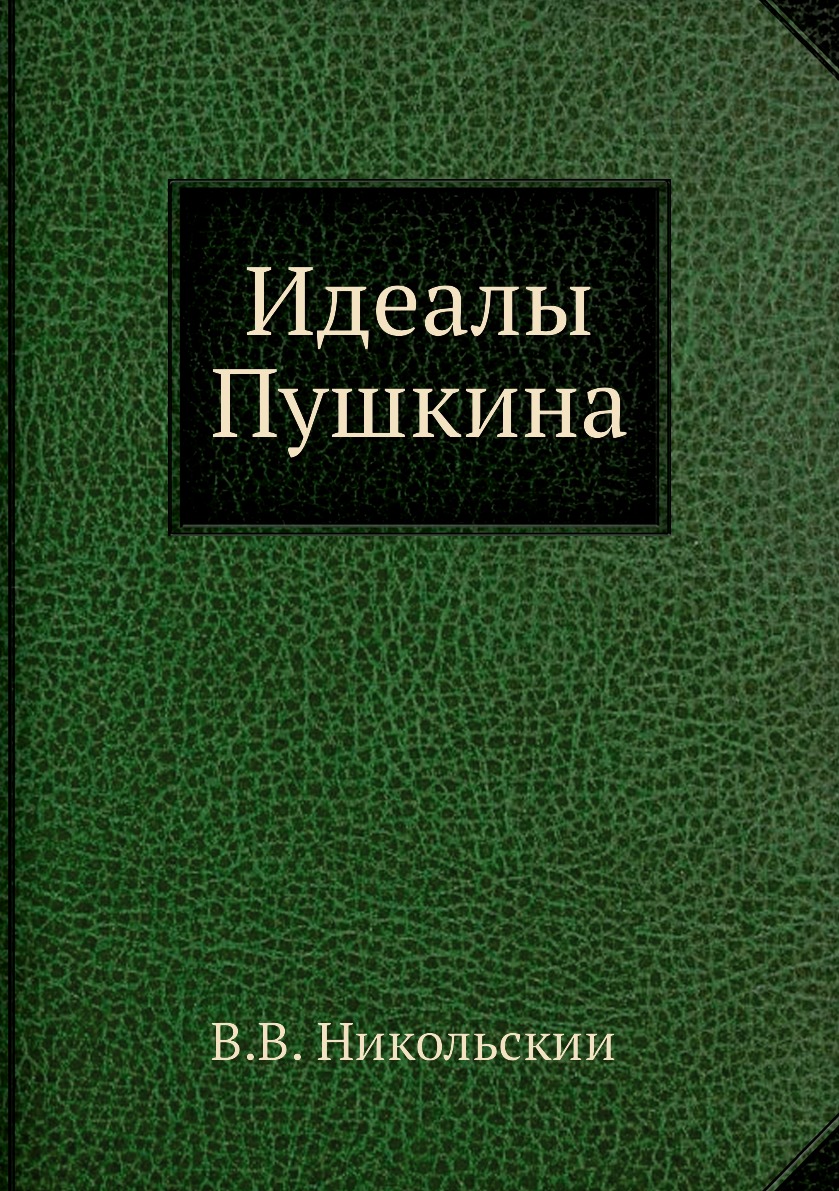 

Книга Идеалы Пушкина