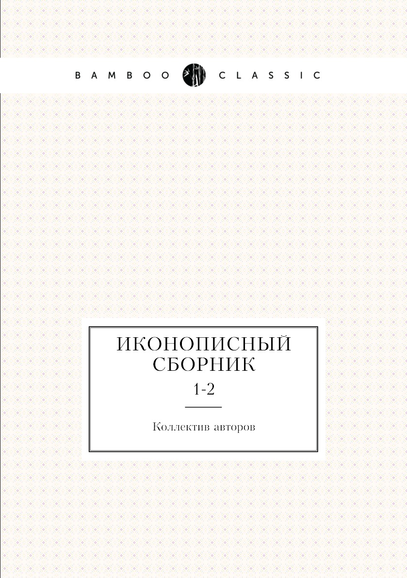 

Книга Иконописный сборник. 1-2