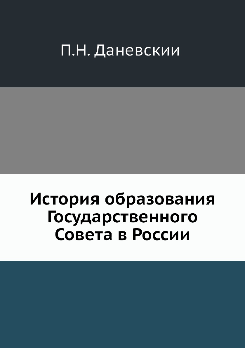 фото Книга история образования государственного совета в россии нобель пресс