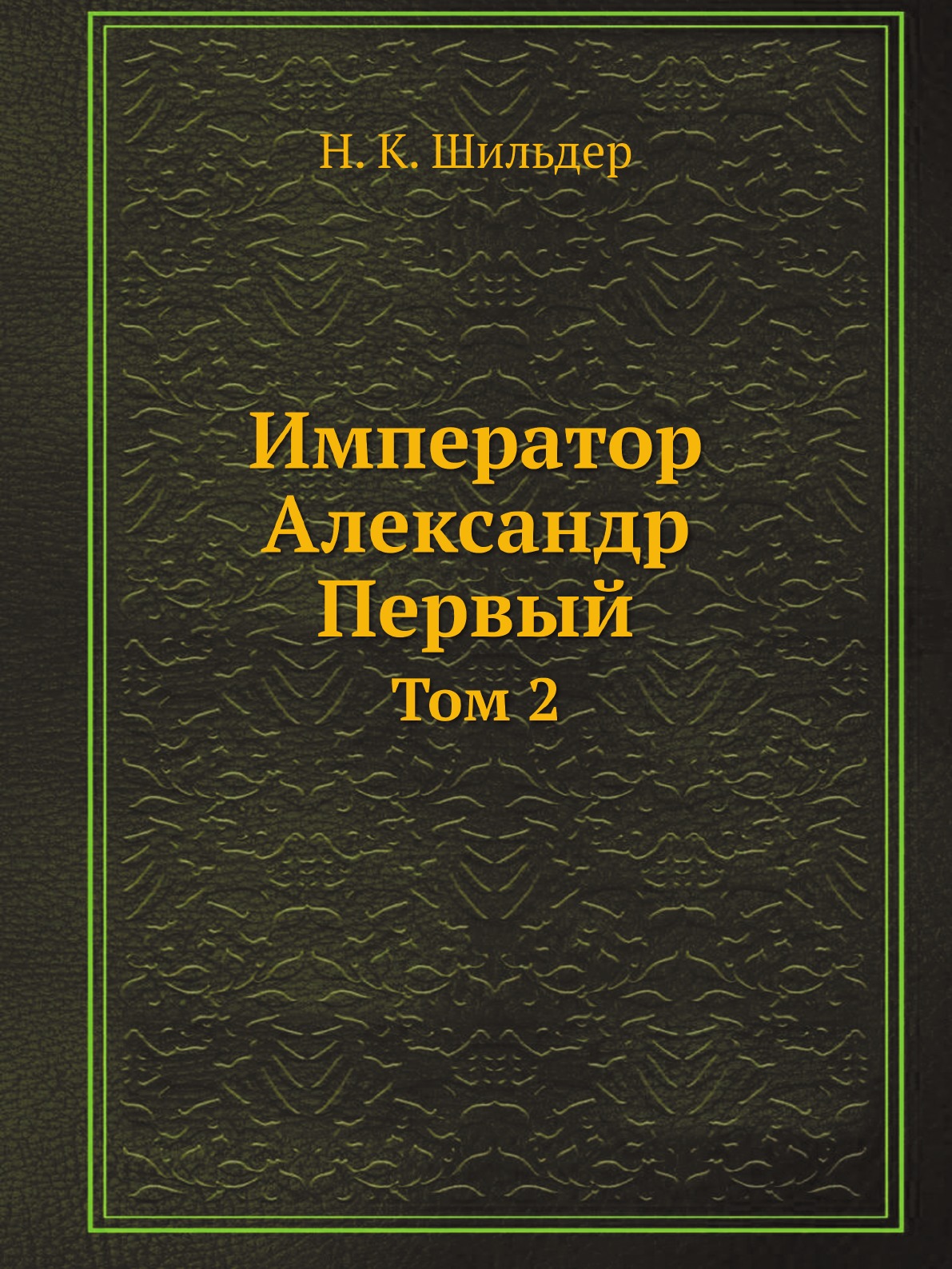 

Император Александр Первый. Том 2