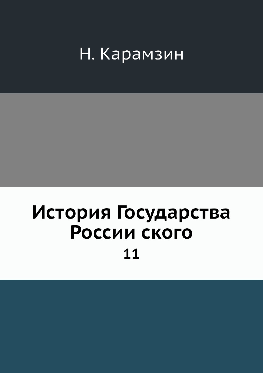 

Книга История Государства Россииского. 11