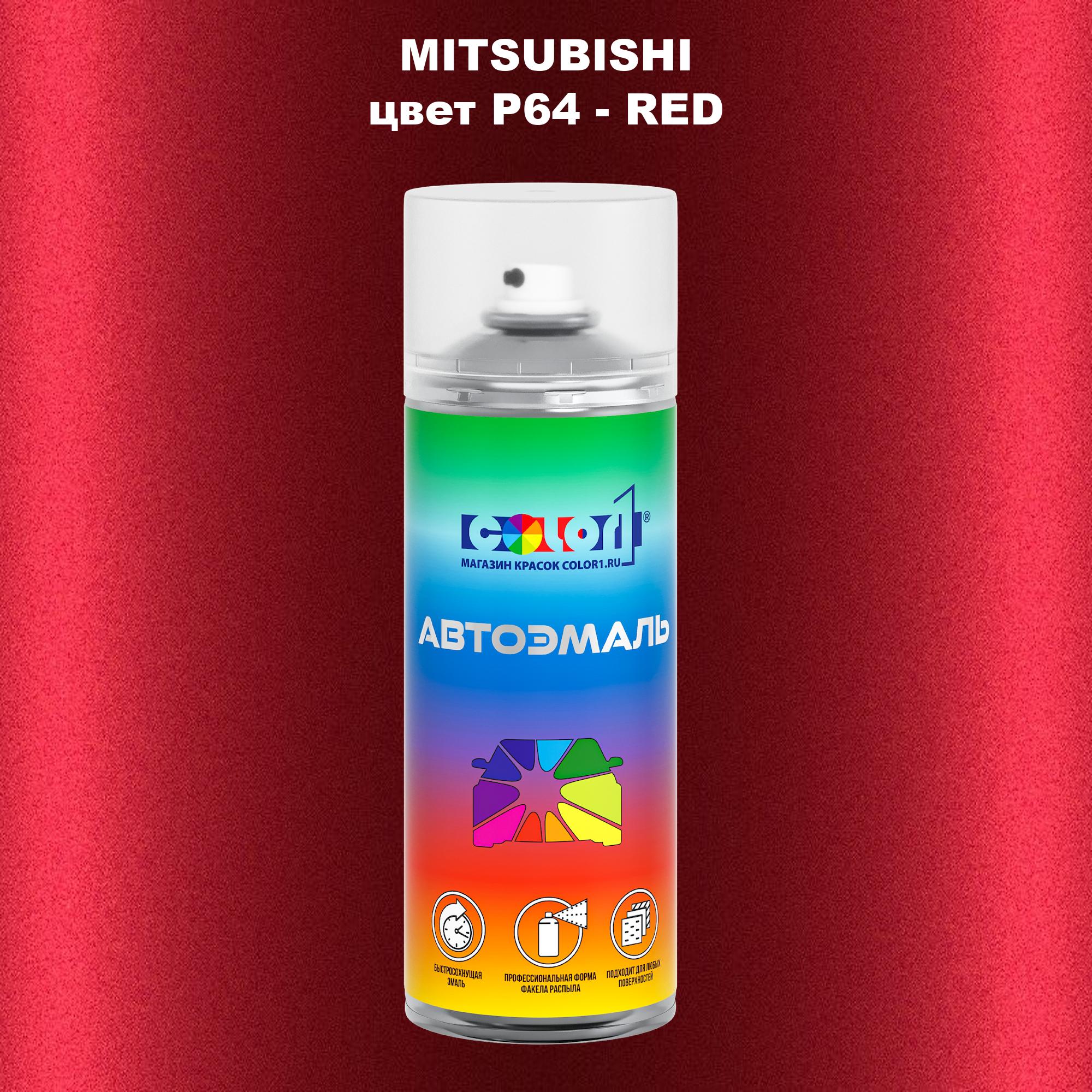 

Аэрозольная краска COLOR1 для MITSUBISHI, цвет P64 - RED, Прозрачный