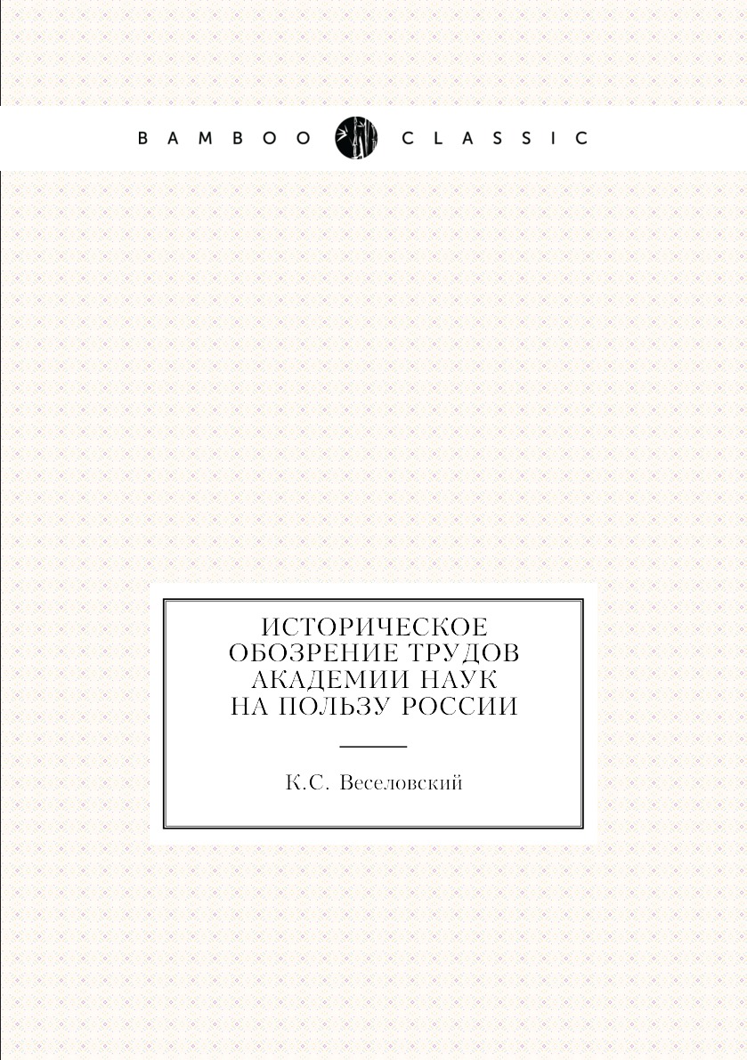 

Книга Историческое обозрение трудов Академии наук на пользу России