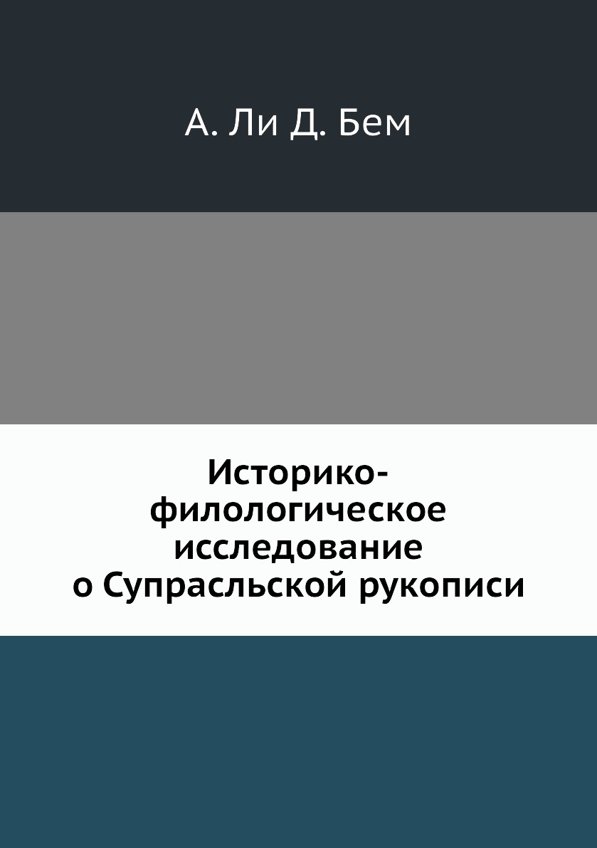 

Книга Историко-филологическое исследование о Супрасльской рукописи