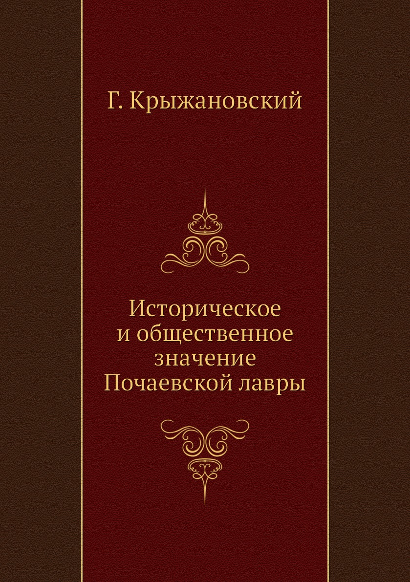 

Книга Историческое и общественное значение Почаевской лавры