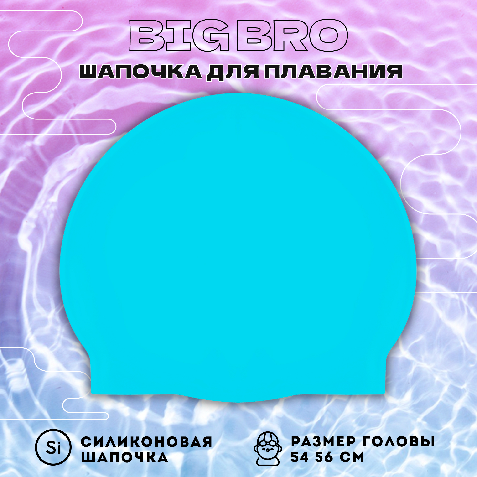 Голубая плавательная шапочка BIG BRO cap-55, размер 54-56 см.