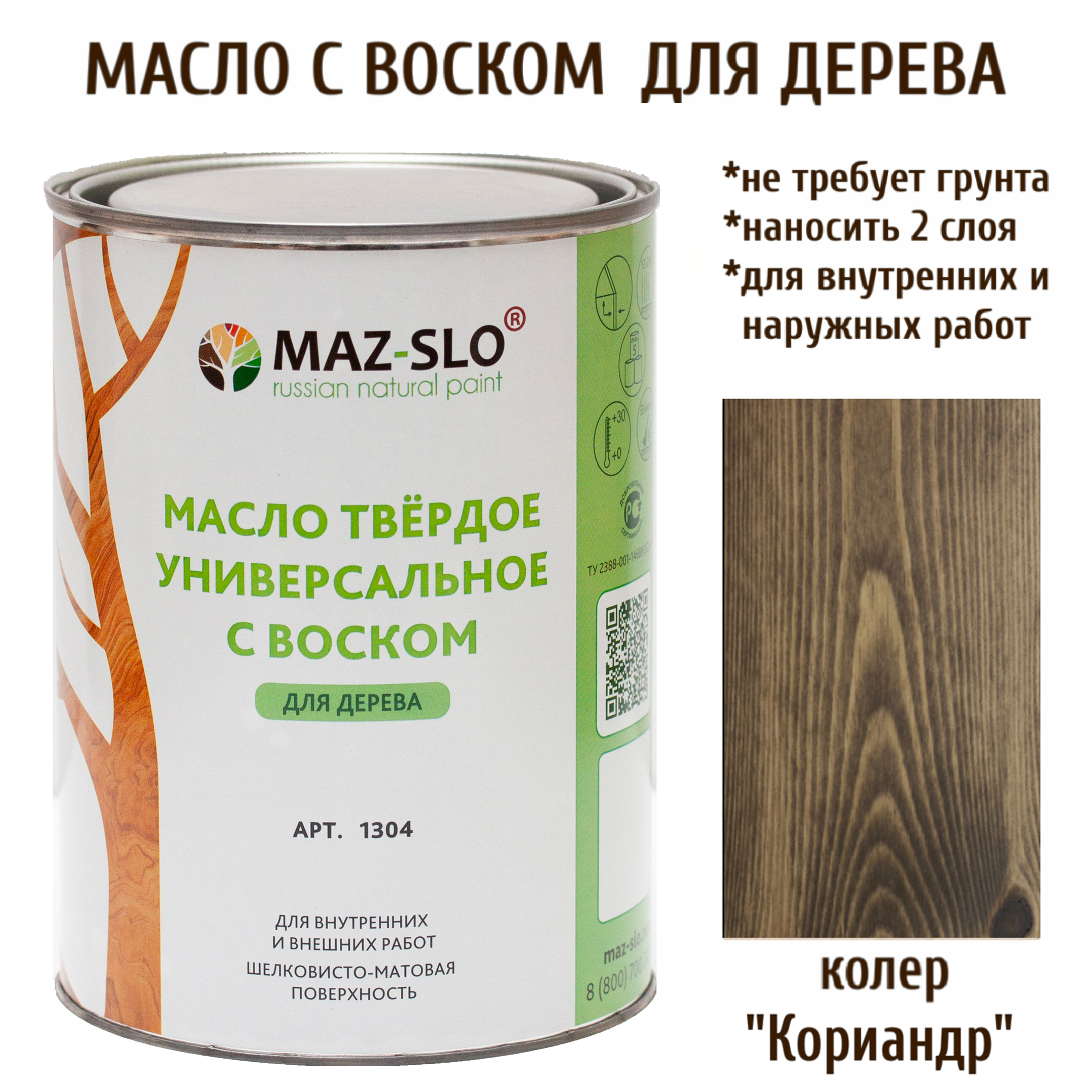 Масло для дерева MAZ-SLO 1304-16 цвет Кориандр 1л 2200₽