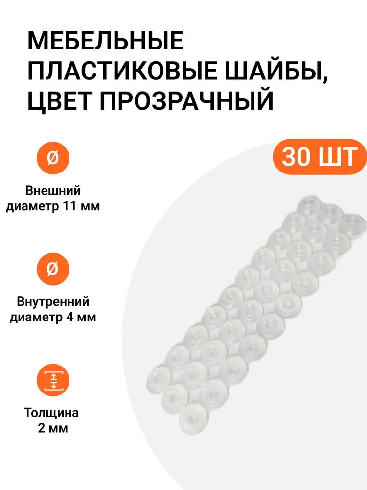 

Мебельная шайба Инталика, 30 шт, пластмассовая, внешний D - 11 мм, внутренний D - 4мм