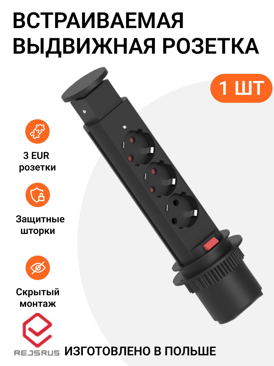 Встраиваемая выдвижная розетка для столешницы Rejsrus, блок на 3 розетки, 220V, 60мм