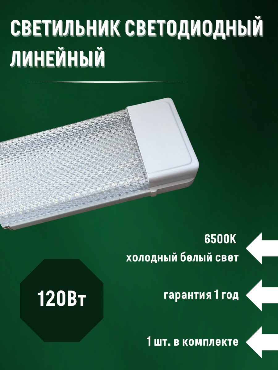 Светильник линейный СОЮЗ-ЛАЙТ прозрачный светодиодный 120см 120вт 6500К 1шт