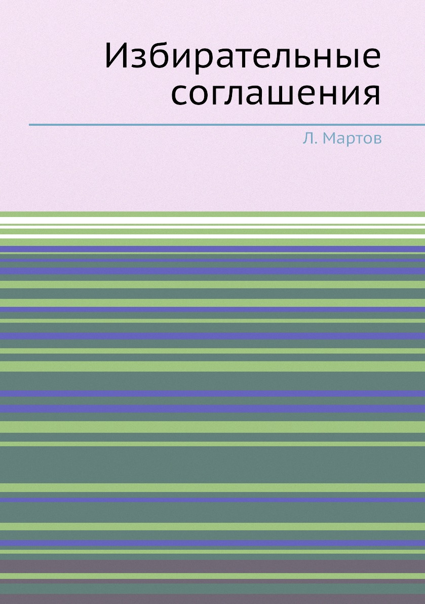 

Книга Избирательные соглашения