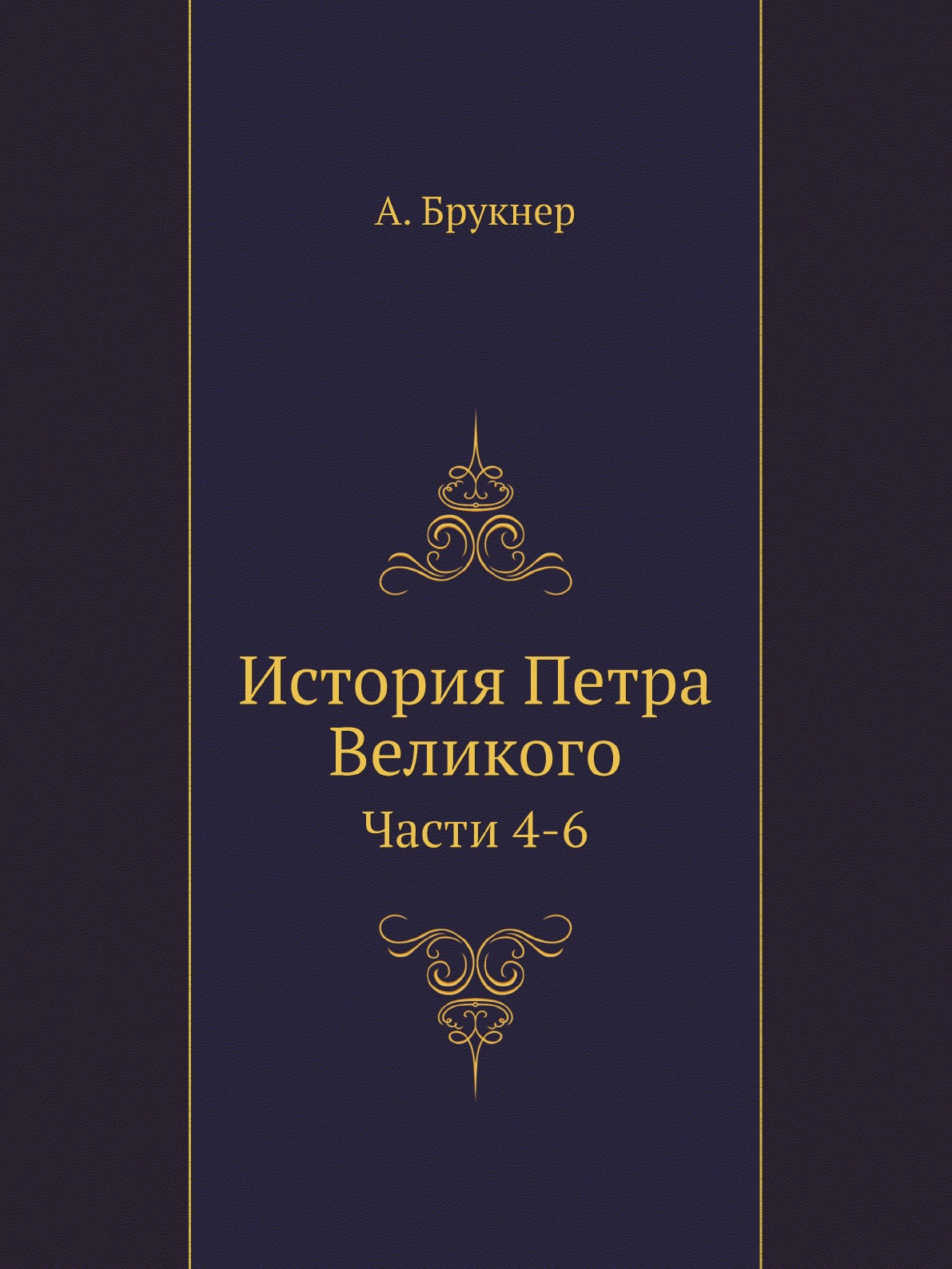 

Книга История Петра Великого. Части 4-6
