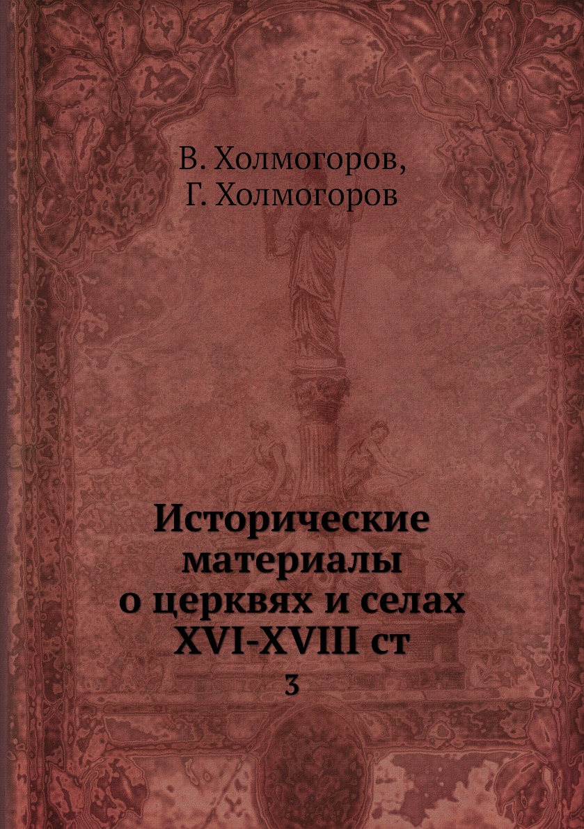 

Книга Исторические материалы о церквях и селах XVI-XVIII ст. 3