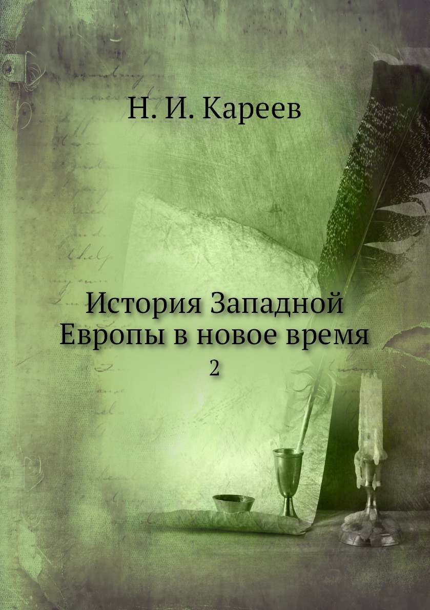

Книга История Западной Европы в новое время. 2