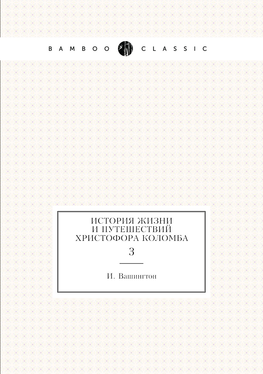 фото Книга история жизни и путешествий христофора коломба. 3 нобель пресс