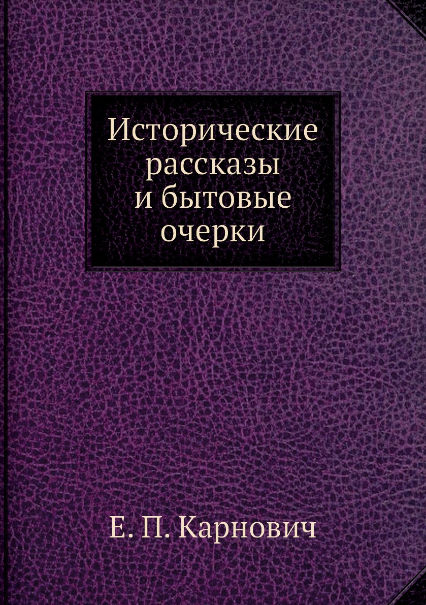 

Книга Исторические рассказы и бытовые очерки