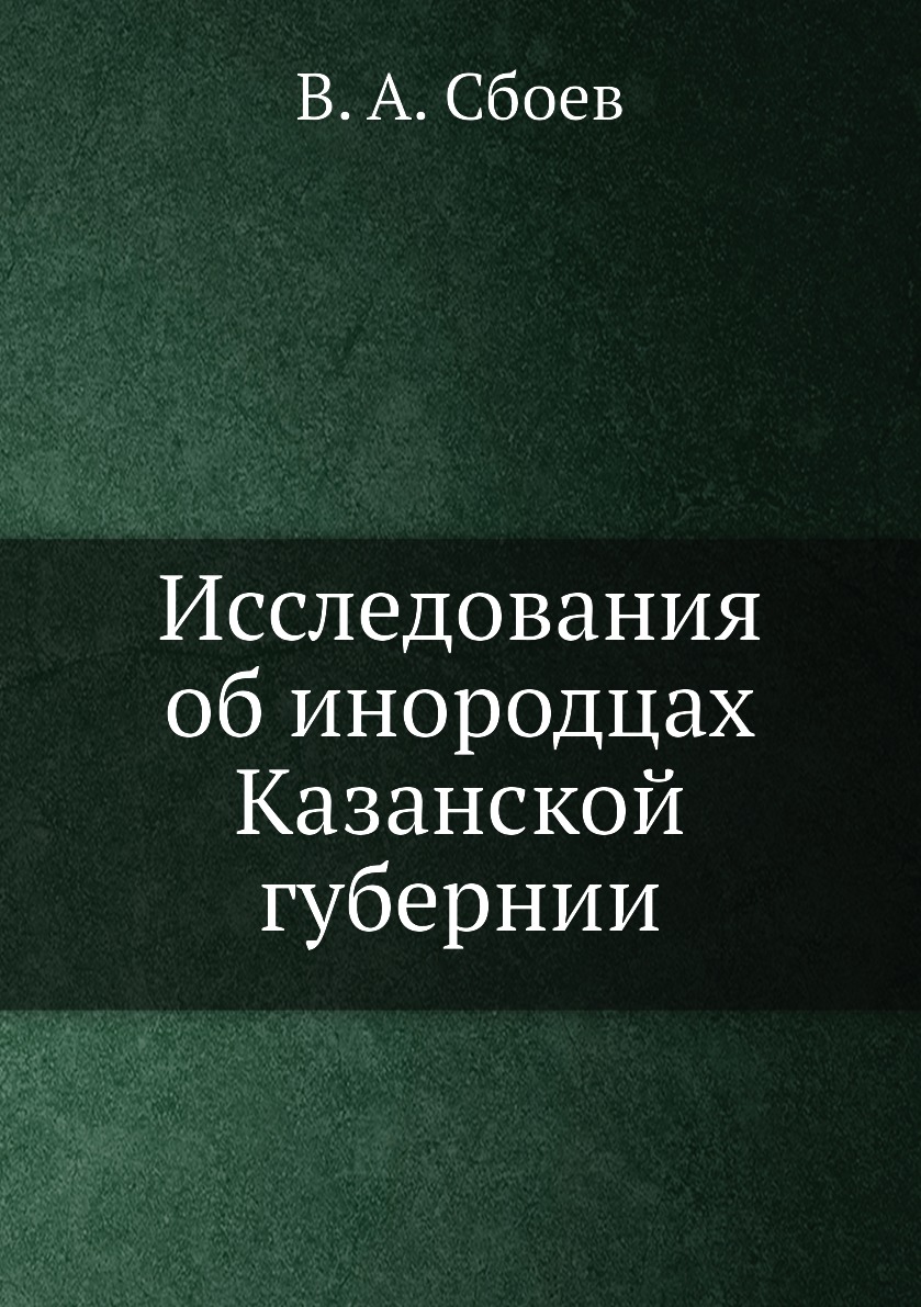 

Книга Исследования об инородцах Казанской губернии