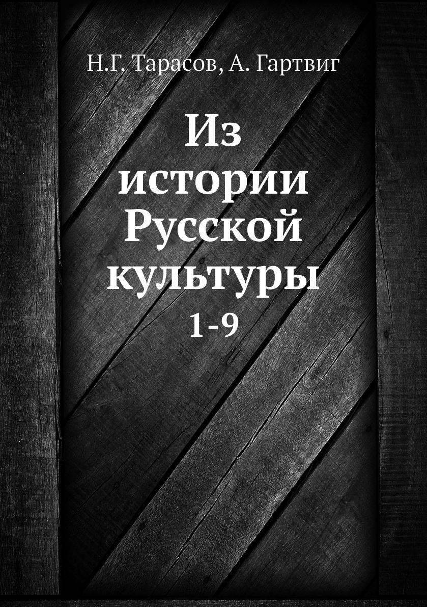 

Книга Из истории Русской культуры. 1-9