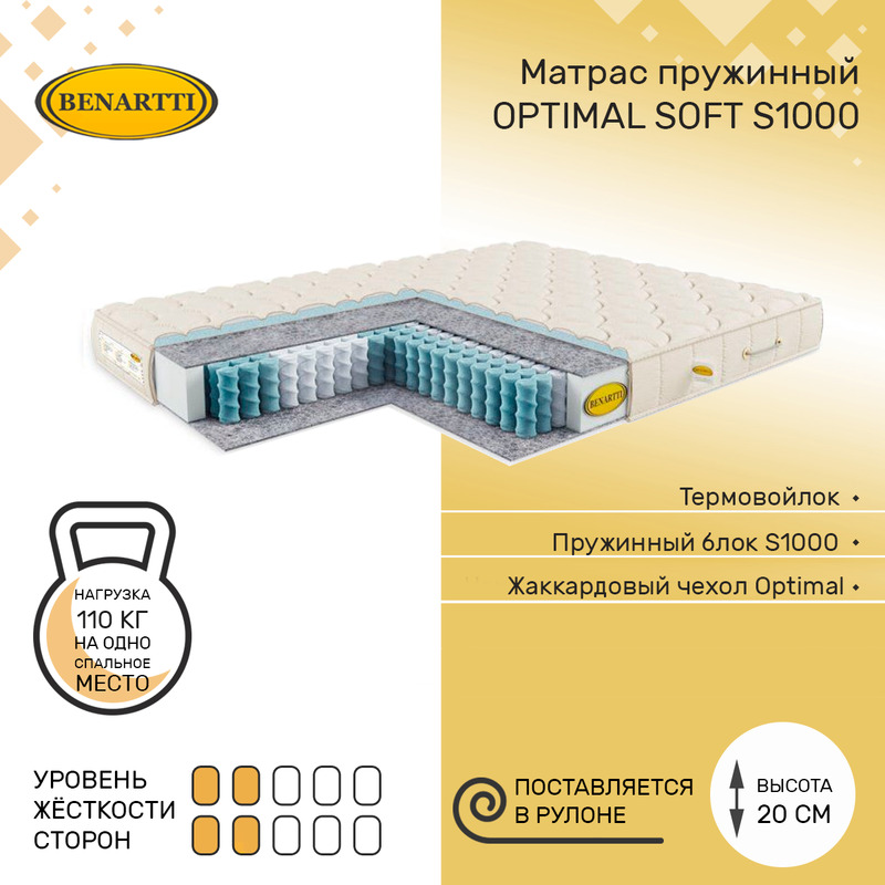 

Матрас пружинный Benartti Optimal Soft S1000 100х180, высота 20 см, Бежевый, Optimal Soft S1000