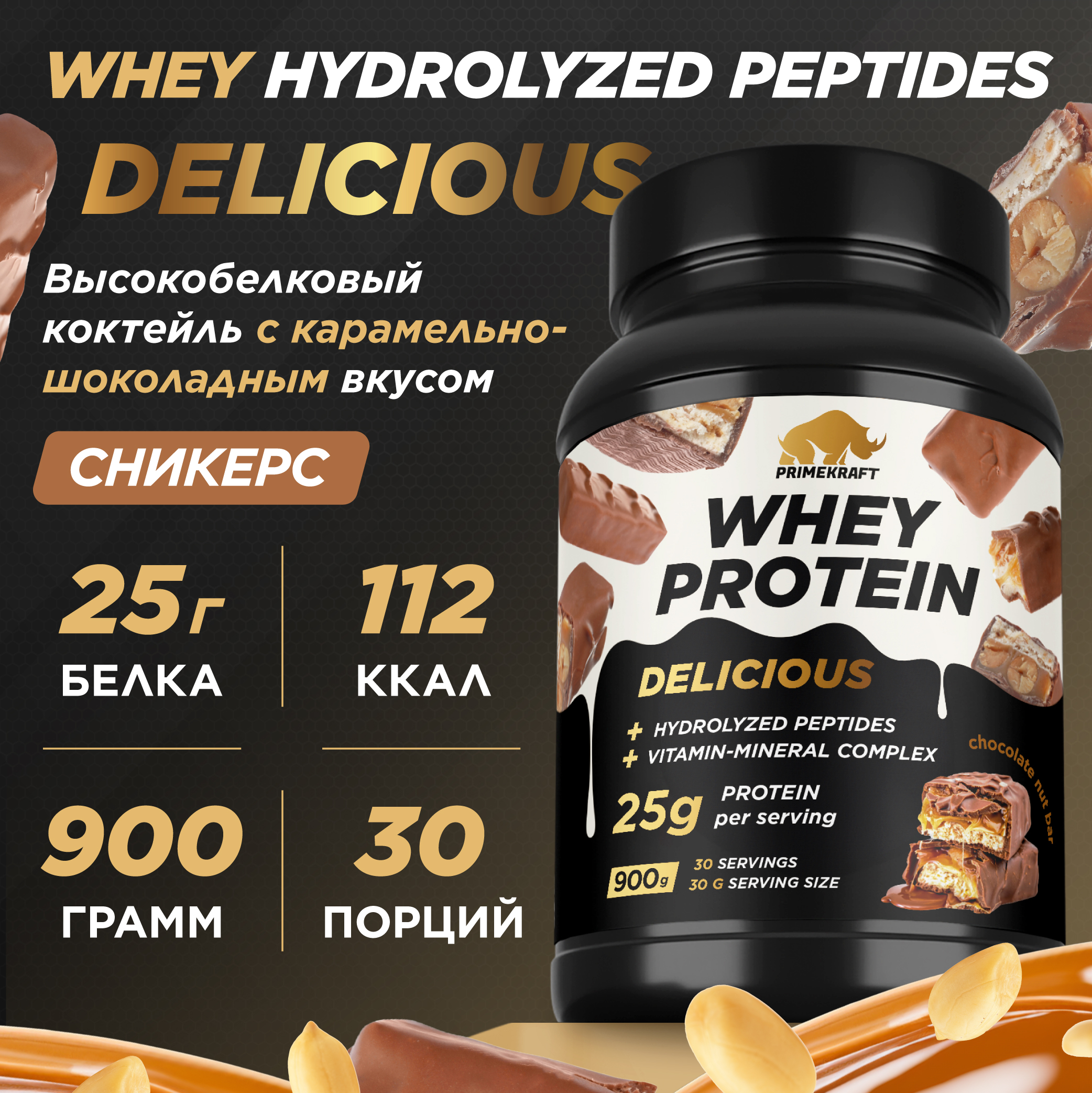 Протеин сывороточный PRIMEKRAFT Whey Delicious, 30 порций 900 г, батончик SNICKERS