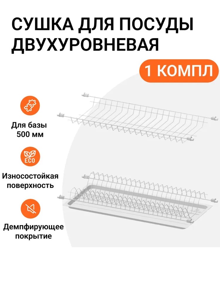 Сушилка для посуды Rejs, 500 мм, двухуровневая с полимерным покрытием в модуль