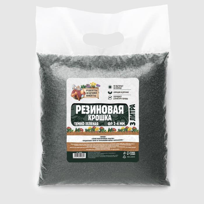 

Резиновая крошка "Рецепты дедушки Никиты" темно-зеленая, фр. 2-4, 3 л