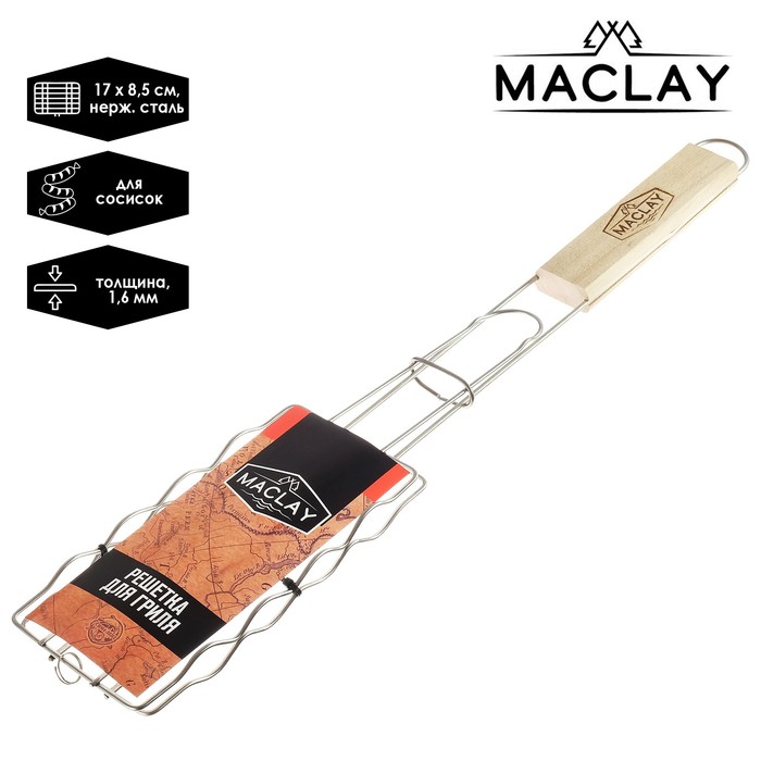 фото Решётка-гриль для сосисок maclay, нержавеющая сталь, размер 17 × 8,5 см
