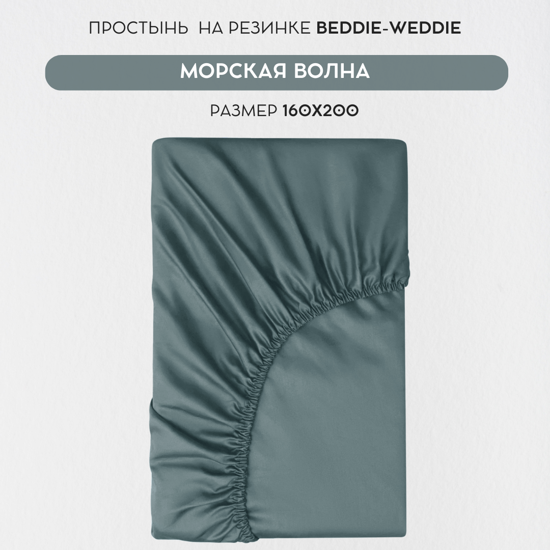 Простыня BEDDIE-WEDDIE на резинке 160x200x30 см, Хлопок 100% , Морская волна