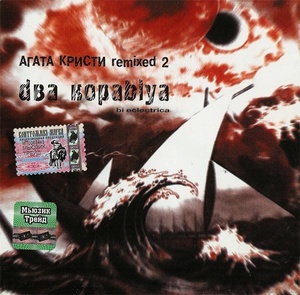 Агата Кристи Два корабля (remixed 2)