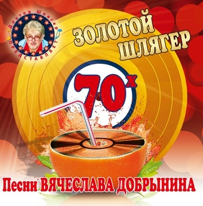 Золотой шлягер 70-х