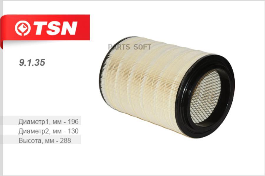 

TSN 9135 Фильтр воздушный