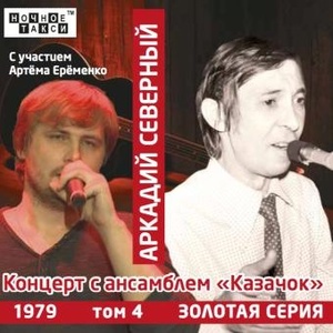 

Аркадий Северный «Концерт с ансамблем «Казачок». С участием А. Еременко., 1 CD