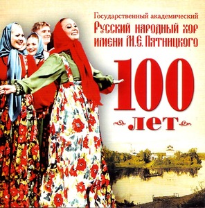 

Хор им. М.Е. Пятницкого "100 лет" 2011, 1 CD