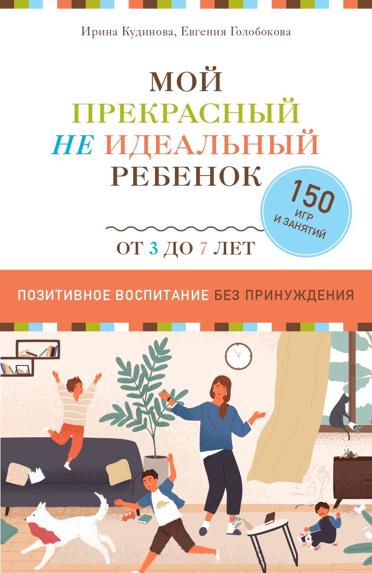 фото Мой прекрасный не идеальный ребёнок. позитивное воспитание без принуждения. комсомольская правда