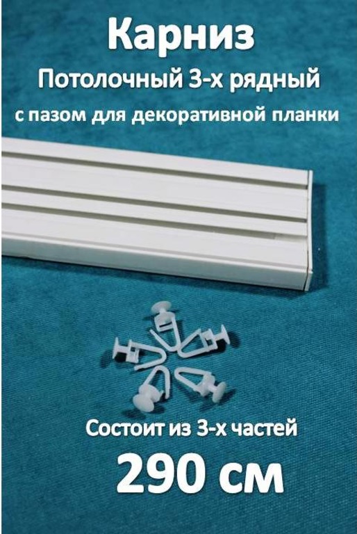 

Карниз 3-х рядный пластиковый, потолочный Storteks 3ППН-290 составной, Белый, 3-рядный пластиковый карниз европейского типа