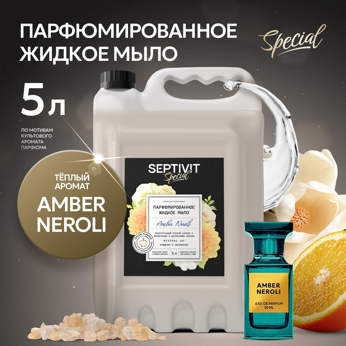 Жидкое мыло для рук Septivit Special Amber Neroli, 5 л