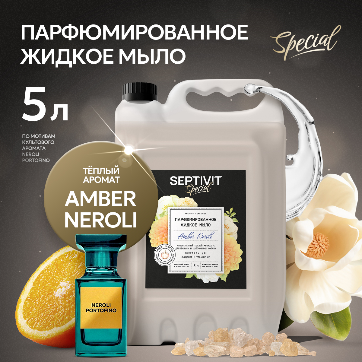 Жидкое мыло для рук Septivit Special Amber Neroli, 5 л