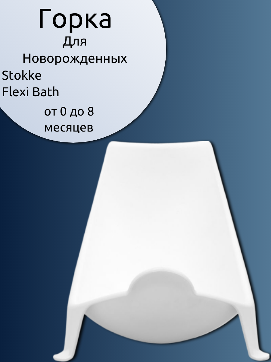 Горка для купания новорожденных Stokke Flexi Bath