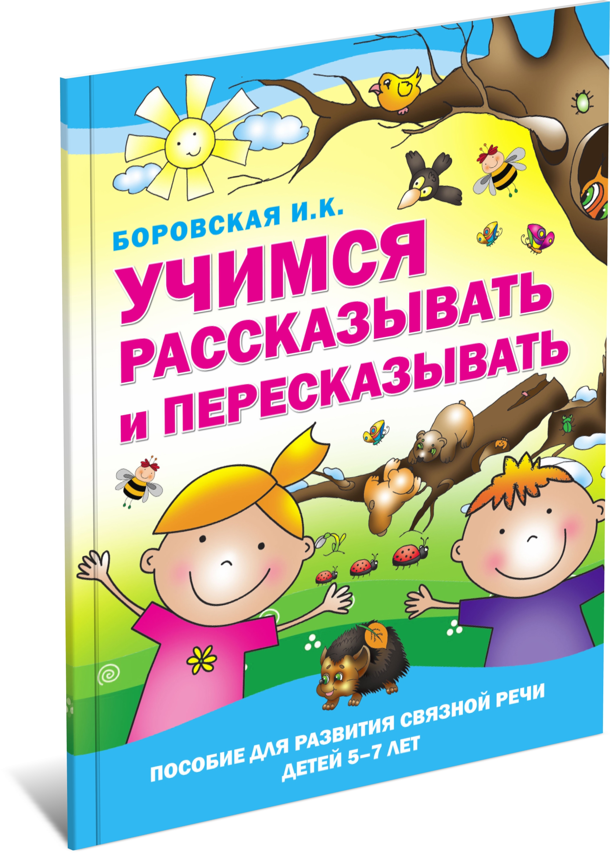 фото Книга учимся рассказывать и пересказывать, логопедическое пособие харвест